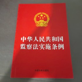 中华人民共和国监察法实施条例（32开红皮）