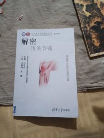 解密膝关节痛