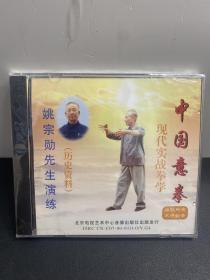 中国意拳 现代实战拳学（武学大家 姚宗勋先生演练  绝版！历史资料）原版未拆封 VCD