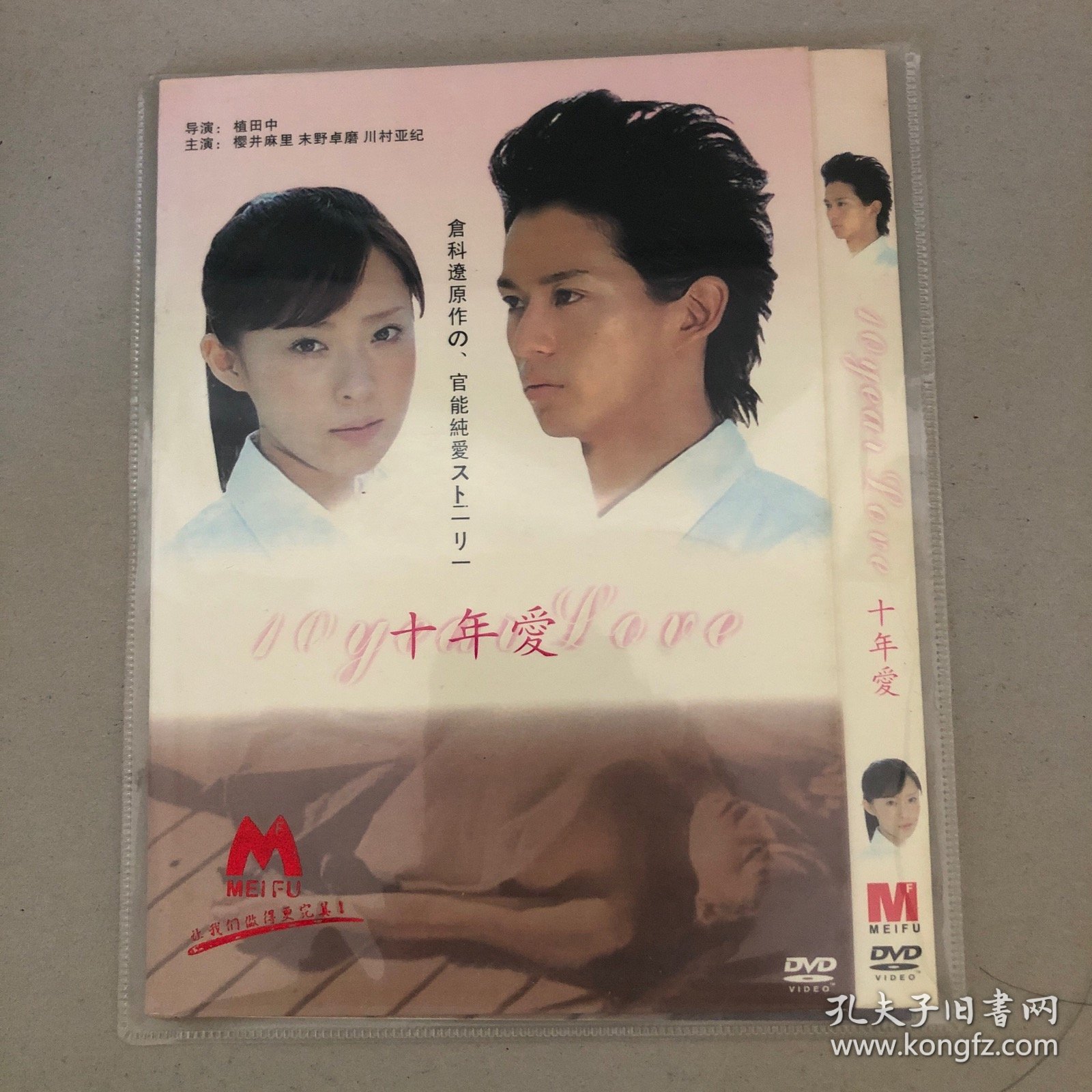 十年爱 DVD