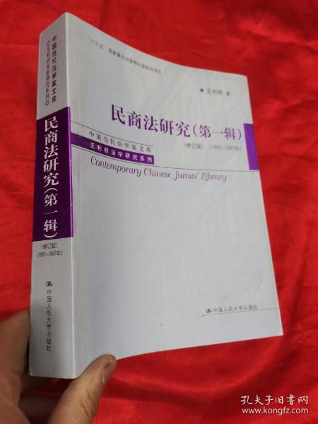 民商法研究（第一辑）（修订版）（1983-1997年）（中国当代法学家文库·王利明法学研究系列；“十三五”国家重点出版物出版规划项目）