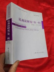 民商法研究（第一辑）（修订版）（1983-1997年）（中国当代法学家文库·王利明法学研究系列；“十三五”国家重点出版物出版规划项目）