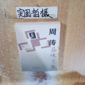 周涛品味文集