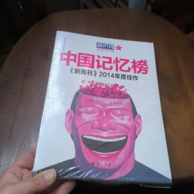 中国记忆榜 新周刊2014年度佳作