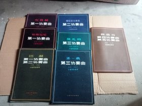 布鲁赫、帕格尼尼: 第一协奏曲、巴赫第一、二协奏曲、维尼亚夫斯基 第二协奏曲、莫扎特第三协奏曲、圣一桑第三协奏曲、维俄当第四、五协奏曲、共七册、都有分谱、 (具体看图)全部一版一印