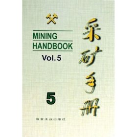 采矿手册(第5卷)矿山运输和设备