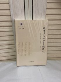 晚清士人的西学阅读史