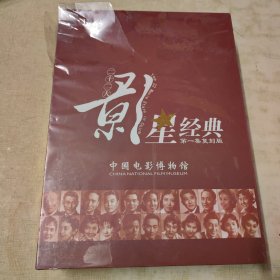 中国电影博物馆《二十二大影星经典》DVD-5 二十三片装 限量发行