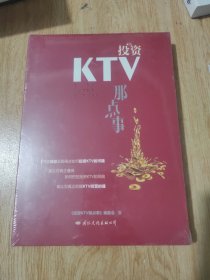 投资ktv那点事