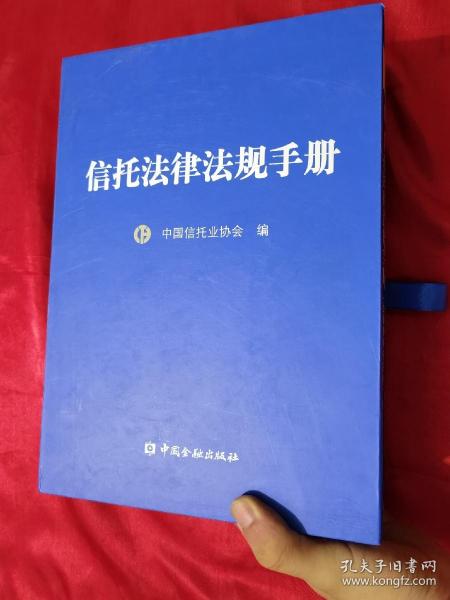 信托法律法规手册 : 信托卷