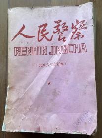 《人民警察》1986年杂志合订本，年代久远，品相如图，内部1-12册均可，诚信交易，谨慎拍，售后不退。