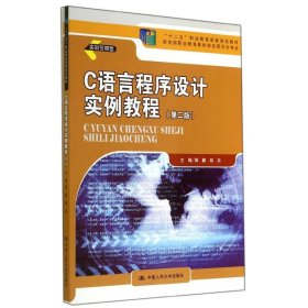 正版 C语言程序设计实例教程(第二版)/周静 郑卉/十二五职业教育国家规划教材 周静//郑卉 中国人民大学出版社