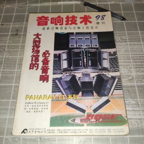 音响技术98增刊