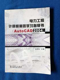 《电力工程计算机制图学习指导书（AutoCAD 2004）》，16开。