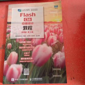 Flash CS6动画设计教程（微课版）（第3版）