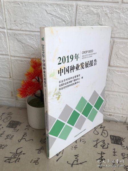 2019年中国种业发展报告