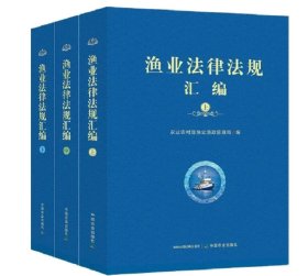 渔业律规汇编(全3册)