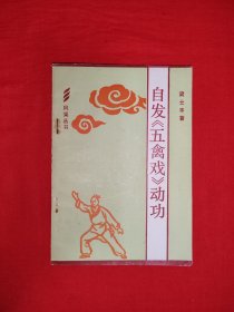 名家经典丨自发<五禽戏>动功（全一册插图版）1983年原版老书！