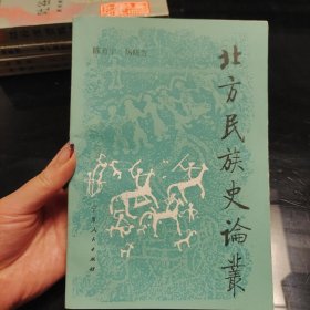 北方民族史论丛陈育宁汤晓芳著，宁夏人民出版社1991年一版一印，西北历史丛书绝版稀缺仅印1000册，中国古代北方民族史丛书，爱书人私家藏书，保存完好，内页干净整洁，八角尖尖平展展，四面灿灿白净净，正版现货