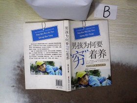 男孩为何要“穷”着养