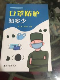 口罩防护知多少