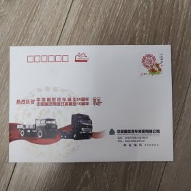 热烈庆贺中国重型汽车诞生50周年信封 2.4元邮资信封一张