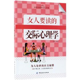 女人要读的交际心理学 婚姻家庭 王林编