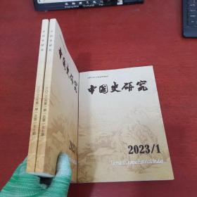 中国史研究2023年1【内页干净 实物拍摄】