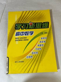 学习新思维高中数学