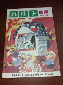 好孩子1988年10