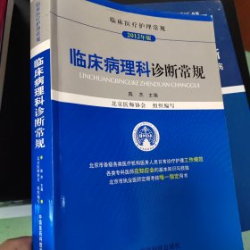 临床医疗护理常规：临床病理科诊断常规（2012年版）