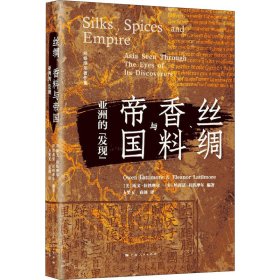 丝绸、香料与帝国 亚洲的"发现"