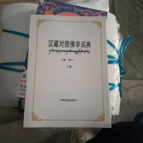 汉藏对照佛学词典