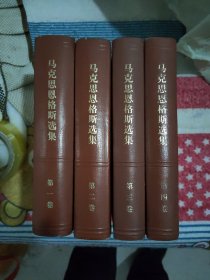 《马克思恩格斯选集》(全4卷）