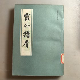 霞外捃屑（上册）