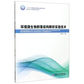 [全新正版，假一罚四]环境微生物群落结构解析实验技术(现代土木工程精品系列图书)编者:李冬梅|责编:佟雨繁//陈雪巍9787560386355