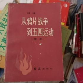 从鸦片战争到五四运动 简本