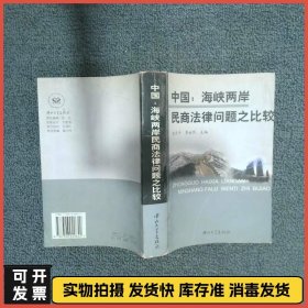 中国 海峡两岸民商法律问题之比较  李永然主编 沈乐平 中山大学出版社