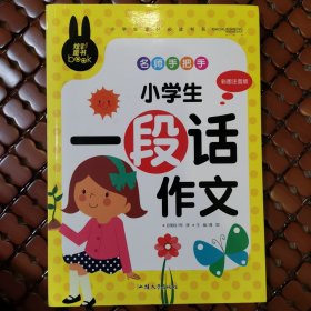 名师手把手 小学生一段话作文 小学生课外必读书系(彩图注音版)