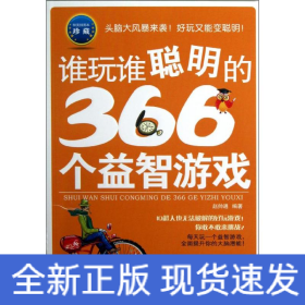 谁玩谁聪明的366个益智游戏