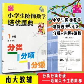 小学生阶梯数学培优题典