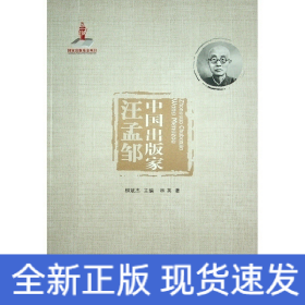 中國(guó)出版家(汪孟鄒)