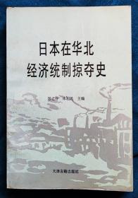 日本在华北经济统制掠夺史