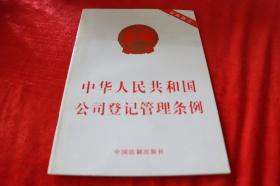 中华人民共和国公司登记管理条例