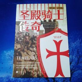 【雅各书房】圣殿骑士传奇（乔恩·怀特）