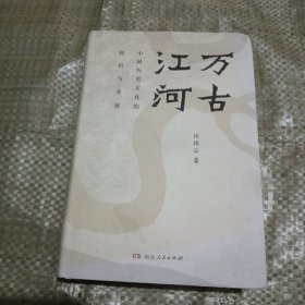 万古江河