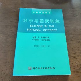 科学与国家利益