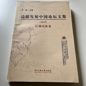 边疆发展中国论坛文集.2010.区域民族卷