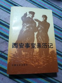 西安事變親歷記