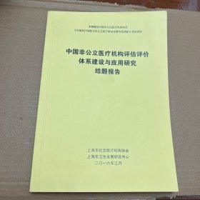 中国非公立医疗机构评估评价体系建设与应用研究 结题报告